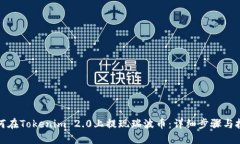 如何在Tokenim 2.0上提现瑞波币：详细步骤与技巧