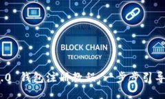 Tokenim 2.0 钱包注册教程：一步步引导您轻松上手