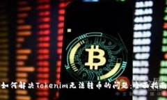如何解决Tokenim无法转币的问题：全面指南
