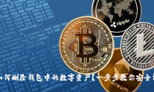 : 如何删除钱包中的数字资产?一步步教你安全清除