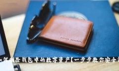 : 如何删除钱包中的数字资产？一步步教你安全清