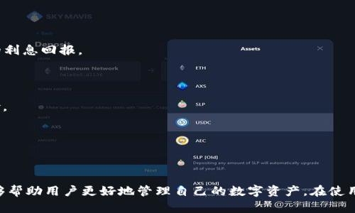   Tokenim 2.0: 能否存储USDT？详细解析与使用指南 / 
 guanjianci Tokenim 2.0, USDT, 加密货币, 钱包 /guanjianci 

## Tokenim 2.0: 能否存储USDT？

Tokenim 2.0是一个新兴的加密货币钱包，旨在为用户提供安全、便捷的存储解决方案。近年来，随着加密货币的普及，越来越多的人开始关注数字资产的安全和管理。而USDT（泰达币）作为一种稳定币，在数字货币市场中扮演着重要的角色。对于很多用户来说，了解Tokenim 2.0是否支持USDT的存储至关重要。

### 什么是USDT？

USDT（Tether）是一种与美元挂钩的稳定币，目的是减少加密货币市场的波动性。USDT的每一枚数字代币都与一美元等值支持，用户可以在数字资产交易中更方便地进行转账和交易。由于其稳定性，USDT被广泛应用于交易所、投资以及作为法币的替代选择。

### Tokenim 2.0钱包概述

Tokenim 2.0不仅是一个加密钱包，更是一个集成了多种功能的平台。该钱包支持多种加密货币的存储与管理，包括比特币、以太坊及其他流行的数字货币。Tokenim 2.0的用户友好界面和强大的功能使得新手和有经验的用户都能够轻松使用。

### Tokenim 2.0与USDT的兼容性

那么，Tokenim 2.0是否支持USDT的存储呢？根据官方资料和用户反馈，Tokenim 2.0确实支持USDT的存储。这意味着用户可以将其持有的USDT资产安全地放入Tokenim 2.0钱包中，并随时进行交易或转账。

### 存储USDT的步骤

如果你是Tokenim 2.0用户，并希望存储USDT，以下是详细的步骤：

1. **下载和安装Tokenim 2.0钱包**：首先，你需要在手机应用商店或者官方网站上下载并安装Tokenim 2.0钱包。

2. **注册并创建账户**：安装完成后，打开应用并按照提示注册账户。你需要设置一个强密码，同时备份好钱包的助记词，以防丢失。

3. **添加USDT资产**：登录后，点击“添加资产”或“资产管理”功能，搜索USDT并选择它。

4. **存入USDT**：你可以通过从其他钱包或者交易所转账USDT到你的Tokenim 2.0钱包中。每次转账前，请确保记录好发送地址，以免发生错误。

5. **安全设置**：确保启用两步验证和其它安全设置，保护你钱包的安全。

### Tokenim 2.0存储USDT的优势

使用Tokenim 2.0钱包存储USDT有以下几个优势：

1. **安全性高**：Tokenim 2.0采用先进的加密技术，用户的数字货币可以被有效保护。

2. **用户友好**：界面设计方便，即使是新手用户也能轻松上手使用该钱包。

3. **多币种支持**：除了USDT，用户还可以在同一平台管理多种加密货币，简化资产管理过程。

4. **实时交易**：用户可以随时将USDT进行转账或交易，交易速度快，手续费相对较低。

5. **社区支持**：Tokenim 2.0拥有活跃的用户社群，大家可以在平台上分享经验，获取帮助。

此外，Tokenim 2.0还时常进行版本更新，致力于提升用户体验和满足市场需求。

### 可能相关的问题

1. **Tokenim 2.0的安全性如何？**
2. **如何从交易所转入USDT到Tokenim 2.0？**
3. **Tokenim 2.0是否支持多种区块链版本的USDT？**
4. **Tokenim 2.0的提现过程是怎样的？**
5. **USDT的使用场景及价值是什么？**

## Tokenim 2.0的安全性如何？

Tokenim 2.0的安全性一直是用户关注的焦点，尤其是在加密货币交易频繁的今天。首先，Tokenim 2.0采用了行业领先的安全技术和加密标准，确保用户的资产不会被第三方盗取。它利用多重身份验证措施加固账户安全，此外还实施了冷存储策略，其中大部分的数字资产会存储在离线环境中，大大降低了黑客攻击的风险。

Tokenim 2.0钱包还提供了定期的安全审计，以确保其系统未被漏洞或其他安全隐患影响。用户在使用过程中也会收到安全提示，比如如何设置强密码，如何识别可疑链接等，以提高员工自身的安全意识。此外，Tokenim 2.0始终保持与行业标准同步，时刻关注和修复潜在的安全漏洞。

### 账户保护建议

对于使用Tokenim 2.0的用户来说，保障账户安全的几条建议包括：

- **使用强密码**：密码应包含大写字母、小写字母、数字和特殊字符，并定期更换密码。
- **启用两步验证**：在账户设置中启用两步验证功能，增加账户的保护层级。
- **定期备份**：定期备份助记词或私钥，并将其保存在安全的地方，防止因丢失导致资产无法恢复。
- **警惕钓鱼攻击**：对于链接和电子邮件保持警惕，确保访问官网，下载官方应用。

保持良好的安全习惯，不仅是保障Tokenim 2.0账户安全的必要条件，还有助于维护整个加密货币的真实市场。

## 如何从交易所转入USDT到Tokenim 2.0？

将USDT从交易所转入Tokenim 2.0钱包相对简单，整个过程可分为几个步骤。假设你已经在某个交易所（如Binance、Huobi等）进行了注册并成功购买了USDT。

### 1. 获取Tokenim 2.0收款地址

打开Tokenim 2.0钱包，登录账户。然后，进入“资产管理”页面，找到USDT，点击“接收”或者“存款”选项，系统会为你自动生成一个USDT的收款地址。请务必复制正确的地址，确保转账过程中不出现错误。

### 2. 登陆交易所账户

接下来，登陆你的交易所账户，找到“资产管理”或“钱包”页面，找到你现有的USDT余额，准备进行转账。在转账页面，输入转账金额，并粘贴刚才复制的Tokenim 2.0钱包的接收地址。

### 3. 确认转账细节

在确认转账之前，务必要仔细检查输入的地址确实无误。交易所通常会发出警告，如果地址不正确，转账可能会导致损失。此外，确认转账的手续费，确保你有足够的余额来支付。

### 4. 完成转账

确认所有信息后，提交你转账请求。交易所会按照一定的处理时间来完成这一交易，不同交易所的处理时间可能有所不同。大约几分钟到几小时后，查看Tokenim 2.0的USDT余额是否已更新完成。

### 5. 保管好交易记录

转账成功后，建议保留好交易记录，方便将来查看。如果在转账过程中出现任何问题，可以及时联系交易所的客服进行查询。

## Tokenim 2.0是否支持多种区块链版本的USDT？

USDT实际上存在不同的区块链版本，比如基于Ethereum的ERC20，基于Tron的TRC20，还有基于Omni Layer的OMNI。这些版本的USDT能够在不同的区块链协议上进行交易和使用。

对于Tokenim 2.0来说，它支持区块链的多样性。这意味着，你可以在Tokenim 2.0中存储来自不同区块链的USDT，具体支持的版本取决于Tokenim 2.0钱包的设计和更新。如果想要了解自己钱包中支持的具体版本，可以直接通过钱包的“资产管理”部分查看。

### 使用多版本USDT的好处

存储多种USDT版本的好处在于用户可以根据当前的手续费和交易速度来选择更适合的交易方式。比如，基于Tron的USDT通常交易速度快且手续费低，而基于Ethereum的USDT则流通性更强，支持的交易所和钱包较多。

然而，用户在转账时需特别注意目标链的匹配，比如将父链 (如ERC20) 的USDT发送到基于Tron的地址可能会导致资产丢失。因此，在选择具体链进行存储时，建议查看Tokenim 2.0的最新支持信息。

## Tokenim 2.0的提现过程是怎样的？

当你在Tokenim 2.0中成功存储了USDT后，你可能会希望将其提现至其他钱包或者交易所。提现过程是用户管理自己资产的重要一步，也是需要密切注意安全性的一环。

### 1. 登录Tokenim 2.0

进入你的Tokenim 2.0账户，确保已经准备好想要提现的USDT。

### 2. 找到“提现”选项

在资产管理页面，选择USDT后，会有“提现”或者“转出”选项，点击进入。

### 3. 输入提现地址

在提现页面，你需要填写目标地址（接收地址），确保地址是正确的并与目标交易所或钱包的USDT版本匹配。不同的USDT版本（如ERC20、TRC20等）需要确认地址与之相对应。

### 4. 填写提现金额

在相应的框内填写希望提现的USDT数量。提现时也需要留意是否有最小提现额度和手续费，这些将会影响到最终到账金额。

### 5. 完成提现申请

确认地址和提现金额后，点击“提交”或“确认”按钮，根据系统提示完成相应的安全验证，例如输入密码或者通过手机验证码等操作。

### 6. 查看交易记录

提交提现申请后，你可以通过Tokenim 2.0的交易记录，查看提现状态是否成功。如果有任何问题，建议及时联系客服进行处理。

## USDT的使用场景及价值是什么？

USDT（Tether）作为一种稳定币，拥有广泛的应用场景，尤其在加密货币交易生态中扮演着重要角色。USDT的价值主要体现在以下几个方面：

### 1. 交易媒介

USDT作为一种数字货币，通常被用作加密货币交易的桥梁。许多交易所提供直接用USDT进行价值交换的选项，为交易带来了方便，不必频繁转换成法币。

### 2. 投资工具

由于USDT的价格相对稳定，很多投资者将其视为保护资产的工具。在加密市场波动较大时，用户可以迅速将其他数字资产转换为USDT来避免损失，待市场恢复稳定后再进行投资。

### 3. 跨境支付

USDT可以轻松实现跨国转账，用户只需将数字资产发送至对方的钱包，而无需面临传统国际转账的高额手续费和漫长的处理时间。

### 4. DeFi应用

在去中心化金融（DeFi）领域，USDT被广泛用于流动性挖掘、借贷和质押等各种金融产品中。例如，用户可以将USDT放入流动池以获取更高的利息回报。

### 5. 稳定的财务管理工具

对于需要在数字货币市场进行财务管理的企业和个人，USDT提供了一个相对稳定的资产储存方式，帮助他们规避由于市场波动带来的风险。

总之，USDT在加密货币市场中发挥着支撑作用，它的稳定性和各式各样的应用场景使其成为了投资者和用户的重要资金管理工具。

### 总结

Tokenim 2.0支持USDT的存储为用户提供了便利，而在安全性、提现流程和多版本支持等方面均具备良好的表现。了解这些功能和操作能够帮助用户更好地管理自己的数字资产。在使用过程中保持谨慎，并充分利用Tokenim 2.0的钱包特性，能够你的资产管理体验。