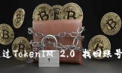 手机丢失后如何通过TokenIM 2.0 找回账号与数据的