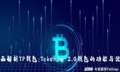 全面解析TP钱包：Tokenim 2.0钱包的功能与优势