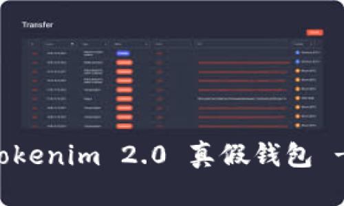 如何分辨Tokenim 2.0 真假钱包 - 完整指南