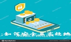数字硬钱包充电指南：如何安全且高效地充电您