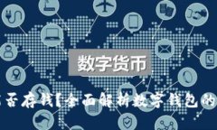 数字钱包能否存钱？全面解析数字钱包的功能与