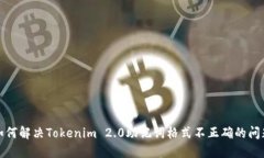 如何解决Tokenim 2.0助记词格式不正确的问题