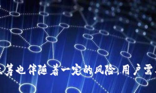   Tokenim 2.0 钱包：全面解析如何参与众筹及其优势 / 

 guanjianci Tokenim 2.0、钱包、众筹、区块链 /guanjianci 

引言
随着区块链技术的快速发展，众筹已成为许多初创企业和项目获取资金的重要方式。其中，Tokenim 2.0 钱包因其便捷的操作界面和安全性，吸引了越来越多的用户参与到各类众筹活动中。本文将详细介绍 Tokenim 2.0 钱包的功能、参与众筹的步骤、优势以及可能遇到的问题。

Tokenim 2.0 钱包概述
Tokenim 2.0 钱包是一种数字钱包，专门用于存储和管理加密货币及其他数字资产。它不仅支持多种虚拟货币，还具有快速交易和安全保障等特点。用户通过 Tokenim 2.0 钱包，可以方便地管理自己的数字资产，并参与到不同的区块链项目中。

Tokenim 2.0 钱包的主要特点
1. **多币种支持**：Tokenim 2.0 钱包支持多种主流加密货币，包括比特币、以太坊等，方便用户进行多元化投资。
2. **安全性**：Tokenim 2.0 钱包采用先进的加密技术，确保用户的资产安全。此外，它还支持多种验证方式，提高安全性。
3. **用户友好界面**：钱包的界面设计，即使是对于区块链新手来说，也能很快上手。
4. **便捷的交易功能**：用户可以快速进行转账、接收资金和参与众筹，节省了诸多不必要的步骤。
5. **实时价格更新**：Tokenim 2.0 钱包提供实时的市场信息，用户能够及时掌握投资情况。
通过这些特点，Tokenim 2.0 钱包成为众筹和投资者一个不可或缺的工具。

如何使用 Tokenim 2.0 钱包参与众筹
参与众筹的过程一般可以分为以下几个步骤：

h4步骤1：下载和安装 Tokenim 2.0 钱包/h4
首先，用户需要在官方网站或应用商店下载并安装 Tokenim 2.0 钱包。安装过程中，用户需要设置一个安全密码，并记录下助记词以便恢复账号。

h4步骤2：创建账户或导入已有账户/h4
用户可以选择创建新的钱包账户，或将已有的账户导入到 Tokenim 2.0 钱包中。创建新账户的同时，应确保备份助记词，这将是恢复账户的重要保障。

h4步骤3：充值数字货币/h4
参与众筹通常需要持有一定数量的数字货币，用户可以通过交易所或其他渠道将资金充值到 Tokenim 2.0 钱包中。充值完成后，用户在钱包界面上即可查看到自己的资产情况。

h4步骤4：选择众筹项目/h4
打开 Tokenim 2.0 钱包后，用户可以在众筹栏目中浏览当前正在进行的项目。选择一个感兴趣的项目后，可以查看项目的详细信息及参与要求。

h4步骤5：参与众筹/h4
在确认项目的合法性和投资额度后，用户可以直接在 Tokenim 2.0 钱包上进行投资，点击参与并输入投资金额后，系统会提示用户确认交易。在确认交易后，资金将直接转账到项目方的账户。

h4步骤6：关注项目进展/h4
参与众筹后，用户可以通过 Tokenim 2.0 钱包持续关注项目的进展情况，确保自己的投资得到合理使用。

Tokenim 2.0 钱包参与众筹的优势
通过使用 Tokenim 2.0 钱包参与众筹，用户能够享受到多方面的优势：

h41. 便捷性/h4
通过 Tokenim 2.0 钱包，用户能够简单快捷地完成众筹参与的全过程，无需繁琐的注册和流程。用户可以在家中或任何有网络环境的地方完成投资，大大节省了时间和精力。

h42. 高安全性/h4
众筹市场中充斥着各种风险，而 Tokenim 2.0 钱包则通过高等级的安全措施保护用户的资产不被盗取。此外，钱包支持的多重签名等功能，也进一步增强了资产的安全性。

h43. 实时数据支持/h4
Tokenim 2.0 钱包提供实时的数据监控功能，用户能够及时掌握投资项目的动态，帮助用户作出明智的投资决策。

h44. 多功能性/h4
除了参与众筹外，Tokenim 2.0 钱包还集成了其他很多相关功能，例如资产管理、市场数据查询等，用户只需一个钱包，就能满足多种需求。

可能遇到的问题及解答

h4问题1：如何确保在 Tokenim 2.0 钱包中的资产安全？/h4
资产安全是每位用户都关心的话题。要确保 Tokenim 2.0 钱包中的资产安全，用户应遵循以下原则：
1. **使用强密码**：创建钱包时，设置一个难以猜测的强密码，避免使用简单的个人信息作为密码。
2. **定期备份助记词**：助记词是恢复钱包的关键，用户应将其保存在安全的地方，避免电子数据的丢失。
3. **尽量使用二次验证**：如果 Tokenim 2.0 钱包支持二次验证功能，用户应尽量打开此功能，防止外部账户的恶意访问。
4. **定期监控账户状态**：用户在监管自己的钱包时，需注意可疑的交易记录，并及时采取措施。
通过这些措施，可以有效提高 Tokenim 2.0 钱包中的资产安全性。

h4问题2：如何避免投资众筹项目的风险？/h4
众筹项目的风险主要源自于项目的真实性和可行性。在进行投资之前，用户应该：
1. **尽职调查**：在选择项目时，用户应对项目方进行背景调查，包括项目团队、融资目的等信息，从而确认项目的信誉度。
2. **阅读项目白皮书**：详细阅读项目的白皮书，包括项目目标、资金用途、技术实现等，了解项目的潜力及风险。
3. **关注社区反馈**：在投资之前，可以通过论坛、社交媒体等渠道关注社区的反馈，了解其他投资者的见解和建议。
4. **分散投资**：不要将所有资金投入单一项目，适当分散投资能够降低整体风险，确保即使个别项目失败，整体资产依然有保障。
只有通过合理的步骤和判断，才能有效减少投资众筹项目的风险。

h4问题3：Tokenim 2.0 钱包是否存在手续费？/h4
在参与众筹以及进行资产转移时，大多数钱包会收取一定的手续费。Tokenim 2.0 钱包的手续费问题主要取决于以下几个因素：
1. **网络费用**：加密货币的交易大多数依赖于区块链网络处理，而每一笔交易都需要支付网络费用，这与所选的加密货币有关。
2. **交易金额**：一些钱包对交易金额收取的手续费是阶梯式的，金额越高，手续费相对就可能越低。
3. **时间段**：在高峰期进行的交易可能因网络拥挤而导致手续费提高。
用户在进行转账或参与众筹之前，务必查看 Tokenim 2.0 钱包的手续费说明，并合理规划资金流动。

h4问题4：Tokenim 2.0 钱包支持哪些加密货币？/h4
Tokenim 2.0 钱包的多币种支持能力，使得用户能够进行多样化的投资。当前，Tokenim 2.0 钱包主要支持以下几种加密货币：
1. **比特币（BTC）**：作为最早和最知名的加密货币，比特币是 Tokenim 2.0 钱包的核心支持币种之一。
2. **以太坊（ETH）**：以太坊是一个支持智能合约的平台，其代币也受到广泛关注，许多众筹项目采用以太坊进行资金筹集。
3. **其他主流代币**：Tokenim 2.0 钱包还支持诸如瑞波币（XRP）、莱特币（LTC）、稳定币（如 USDT）等多种主流加密货币，具体支持的币种请参考官方说明。
用户可以将多种加密货币存储在同一钱包中，方便资产管理。

h4问题5：众筹项目的可靠性如何判断？/h4
判断众筹项目的可靠性是参与投资的关键。以下是一些判断标准：
1. **项目团队**：一个可信赖的项目队伍通常会由经验丰富、背景良好的人员组成，用户可以在网络上查找他们的资料与过往经历。
2. **项目立项目的清晰度**：合法的项目通常会有明确的立项目标和详细的计划，用户在参与之前，需仔细研究项目的背景和未来发展。
3. **社区和媒体支持**：项目是否得到主流媒体以及社区的积极反馈和支持，也是衡量项目可靠性的重要因素。
4. **项目的透明度**：一些优质项目会定期向投资者更新进展情况，并提供真实的数据支撑用户的信任。
通过这些判断标准，可以有效降低投资众筹项目的风险，提升投资的成功率。

总结
Tokenim 2.0 钱包的出现为用户参与众筹提供了新的途径。通过其完备的功能与安全性，用户能够在便捷的环境下进行数字资产的管理与投资。然而，参与众筹也伴随着一定的风险，用户需要保持警惕，做好充分的调研和准备。本文梳理了有关 Tokenim 2.0 钱包参与众筹的详细步骤和相关问题，希望帮助更多的用户实现安全、高效的投资体验。