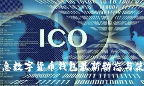 神州信息数字货币钱包最新动态与使用指南