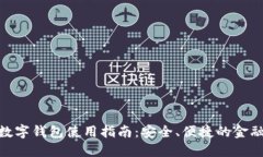 建行数字钱包使用指南：安全、便捷的金融服务