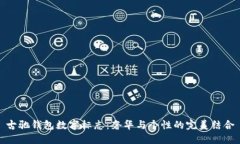 古驰钱包数字标志：奢华与个性的完美结合