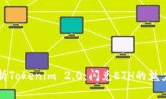 深入解析Tokenim 2.0：闪兑ETH的魅力与挑战