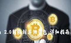 怎样将Tokenim 2.0转账到其他钱包：详细指南与常见