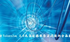 解决TokenIm 2.0无法连接服务器问题的全面指南
