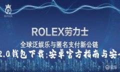 Tokenim 2.0钱包下载：安卓官方指南与安全使用建议