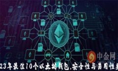 2023年最佳10个以太坊钱包，安全性与易用性兼具