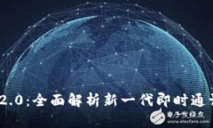 TokenIM 2.0：全面解析新一代即时通讯解决方案