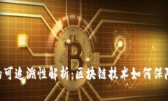 Tokenim转账的可追溯性解析：区块链技术如何保障