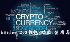 全面解析Tokenim 2.0钱包：功能、使用与安全性分析