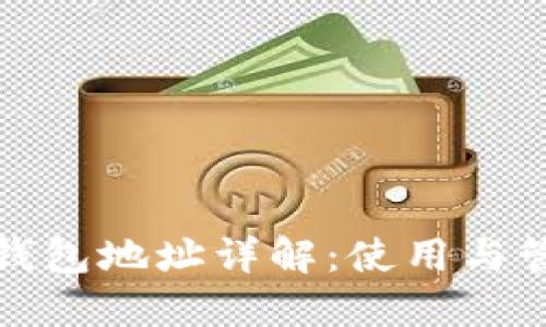 数字人民币钱包地址详解：使用与管理完全指南