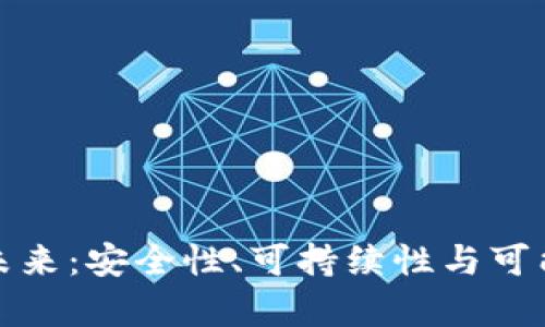 加密钱包的未来:安全性、可持续性与可能的风险分析