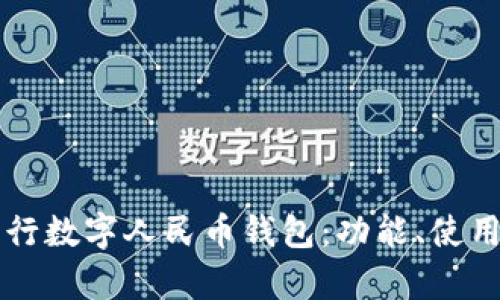 全面解析中行数字人民币钱包:功能、使用及未来展望