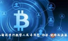 全面解析中行数字人民币钱包：功能、