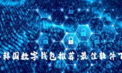2023年韩国数字钱包推荐：最佳软件下载指南