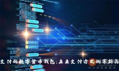 刷脸支付的数字货币钱包：未来支付方式的革新