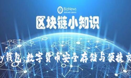 全面解析Topay钱包：数字货币安全存储与便捷交易的最佳选择