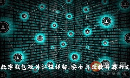 交通银行数字钱包硬件认证详解：安全与便捷并存的支付新选择