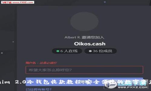Tokenim 2.0冷钱包收款教程：安全便捷的数字资产管理