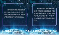 如何在Tokenim 2.0中显示自定义logo的详细指南