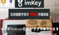 如何购买Tokenim宽带：一步步详解与注意事项
