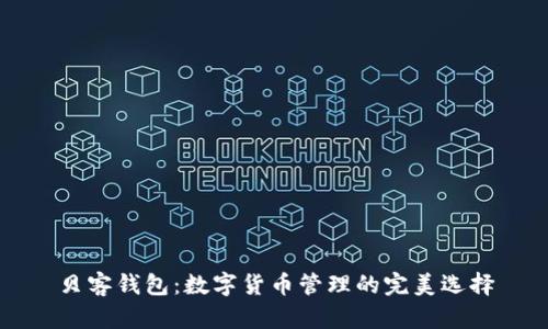 贝客钱包：数字货币管理的完美选择
