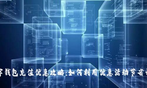 数字钱包充值优惠攻略：如何利用优惠活动节省开支