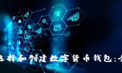 : 如何选择和创建数字货币钱包：全面指南
