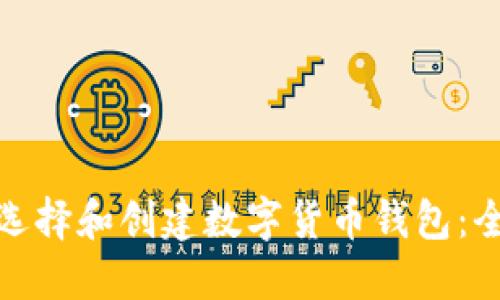 : 如何选择和创建数字货币钱包：全面指南
