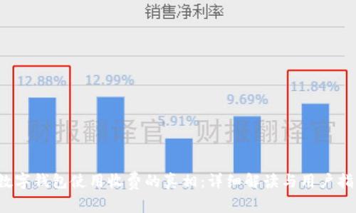  数字钱包使用收费的真相：详细解读与用户指南