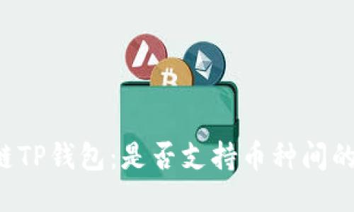 区块链TP钱包：是否支持币种间的互换？
