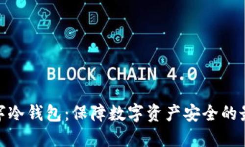 硬件数字冷钱包：保障数字资产安全的最佳选择