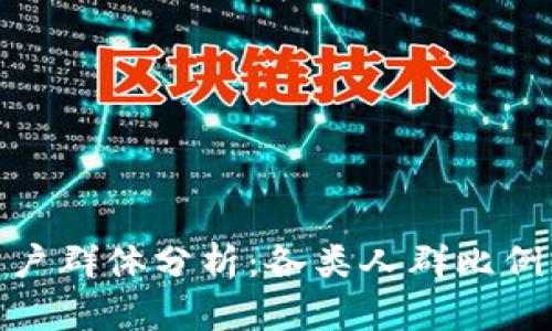 数字钱包用户群体分析：各类人群比例及趋势探讨