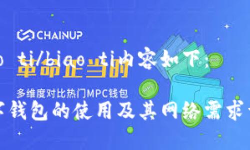 biao ti/biao ti内容如下：

数字钱包的使用及其网络需求详解