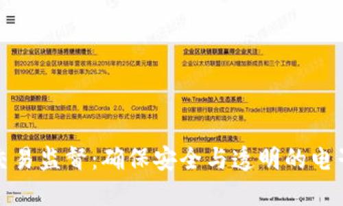 数字钱包交易监督：确保安全与透明的电子支付未来
