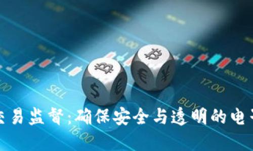 数字钱包交易监督：确保安全与透明的电子支付未来