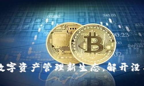 Tokenim：探索数字资产管理新生态，解开没有比特币的奥秘