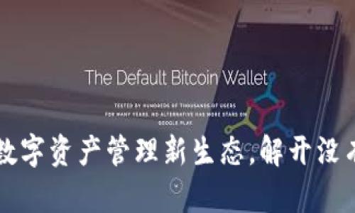 Tokenim：探索数字资产管理新生态，解开没有比特币的奥秘