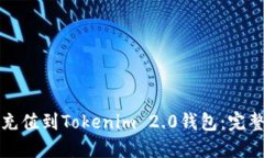 如何充值到Tokenim 2.0钱包：完整指南