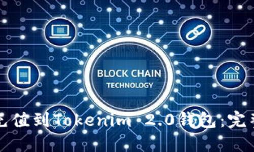 如何充值到Tokenim 2.0钱包：完整指南